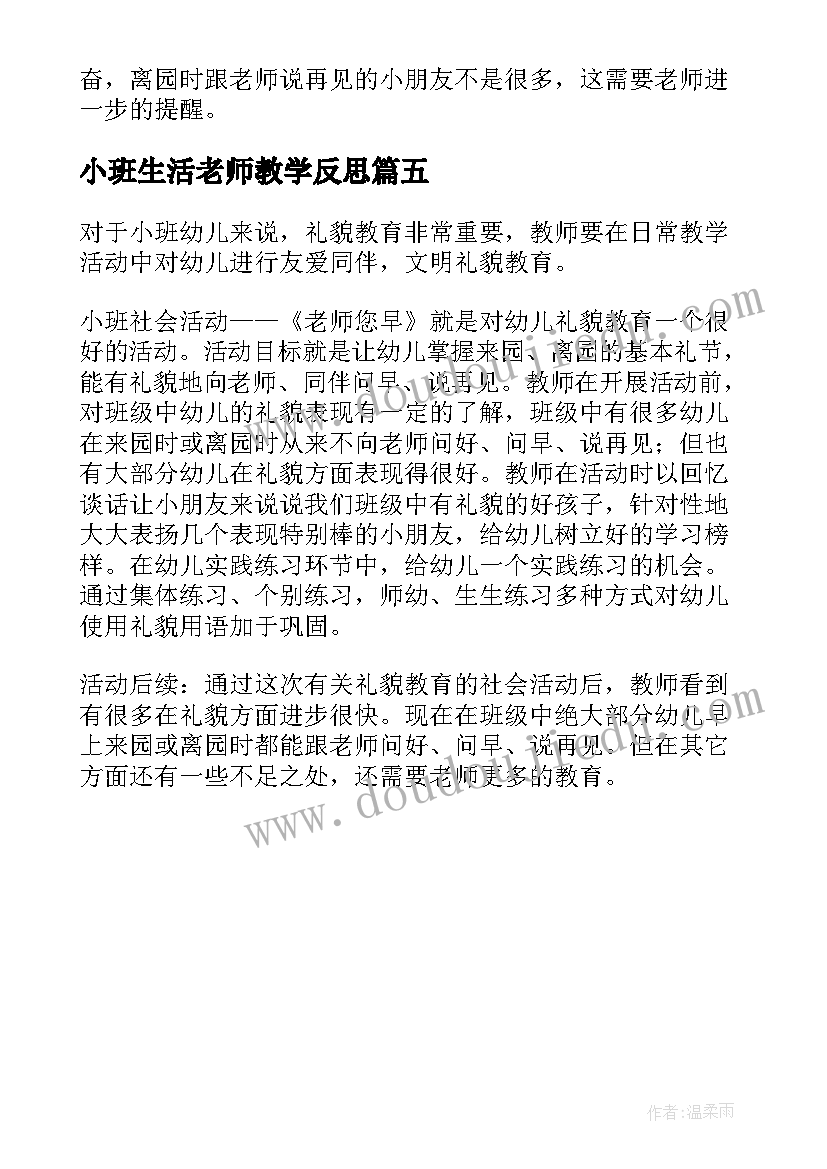 小班生活老师教学反思 幼儿园小班老师教学反思(汇总5篇)