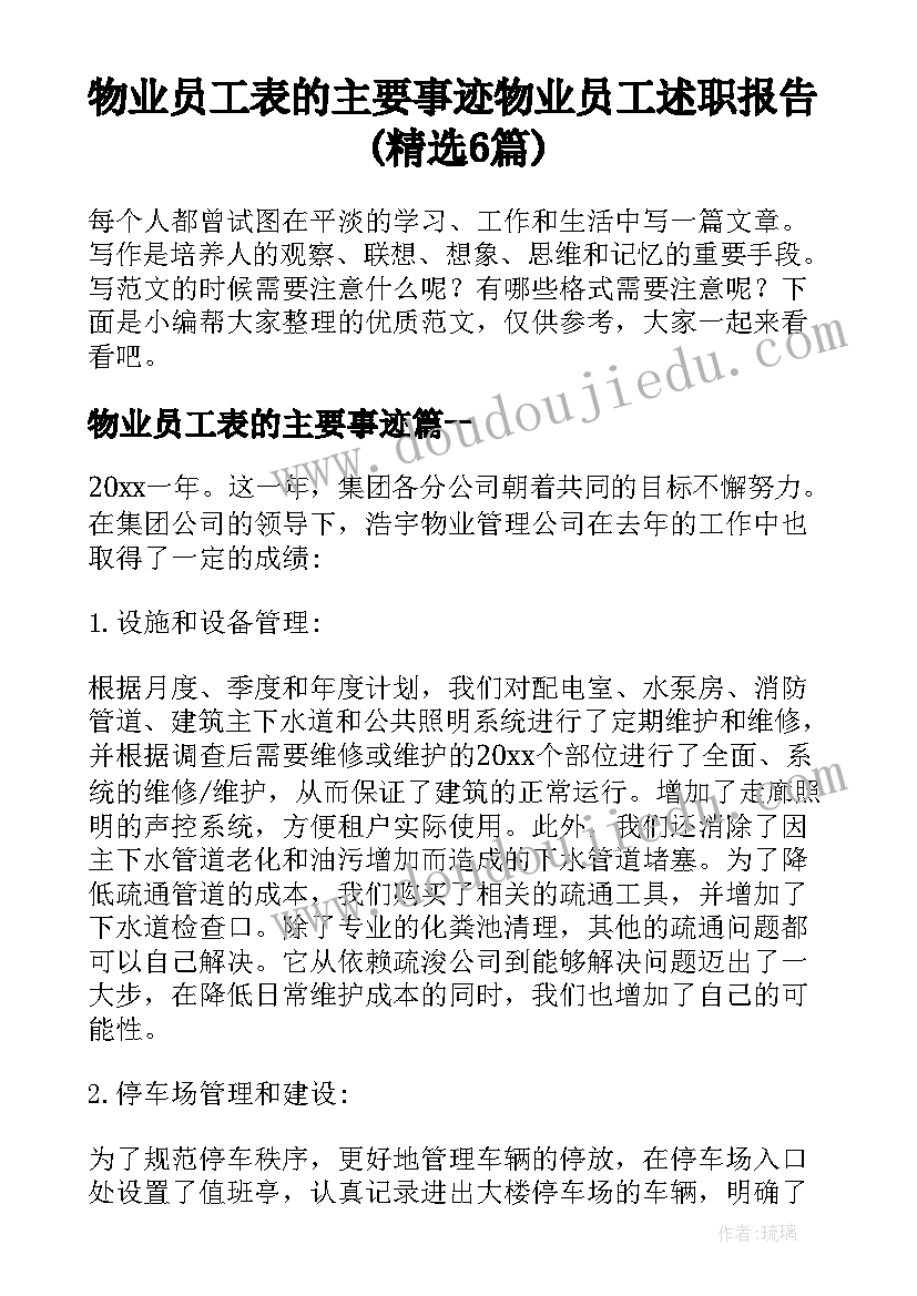 物业员工表的主要事迹 物业员工述职报告(精选6篇)