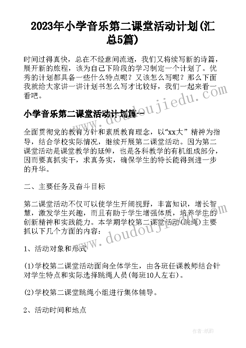 2023年小学音乐第二课堂活动计划(汇总5篇)