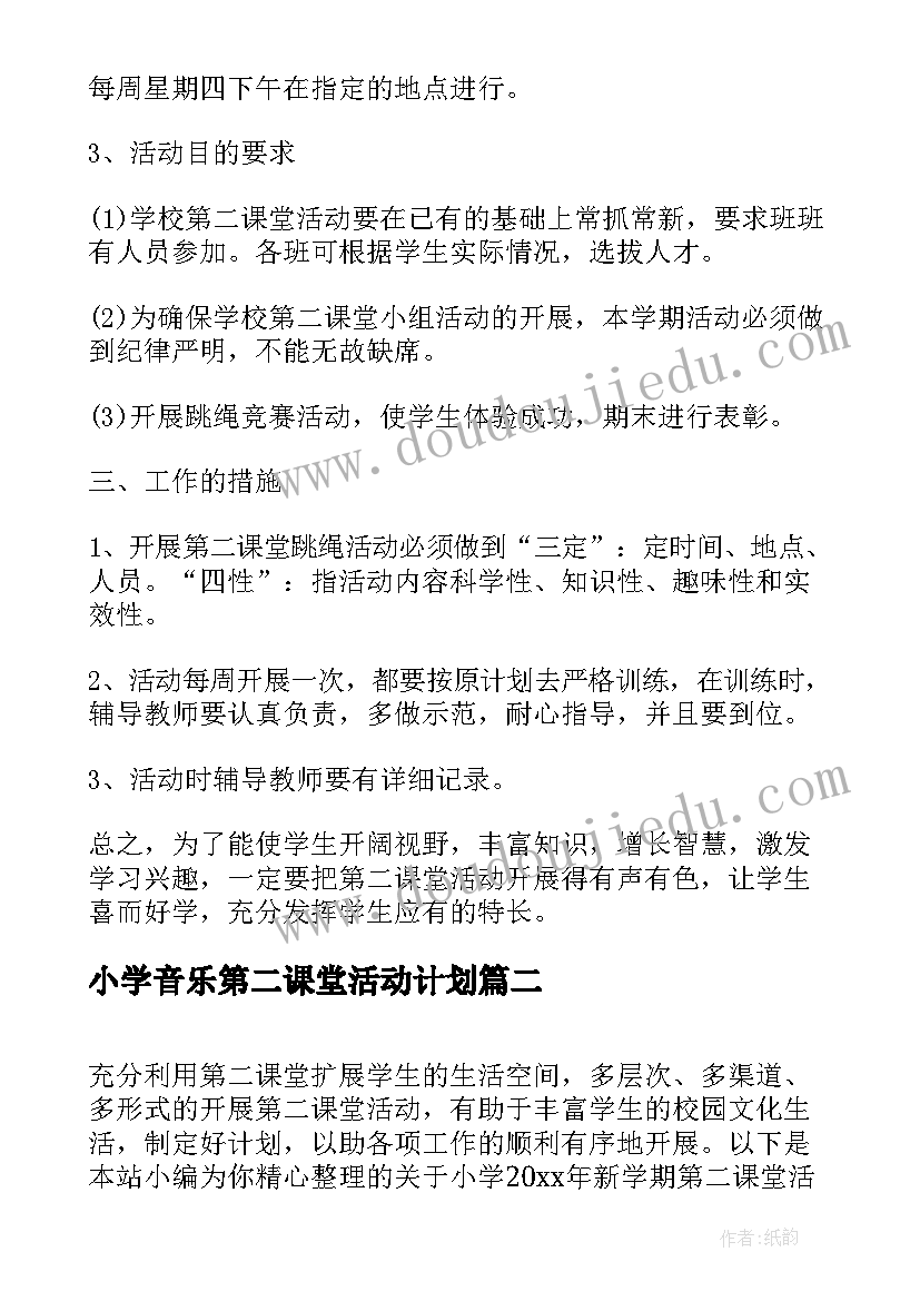 2023年小学音乐第二课堂活动计划(汇总5篇)