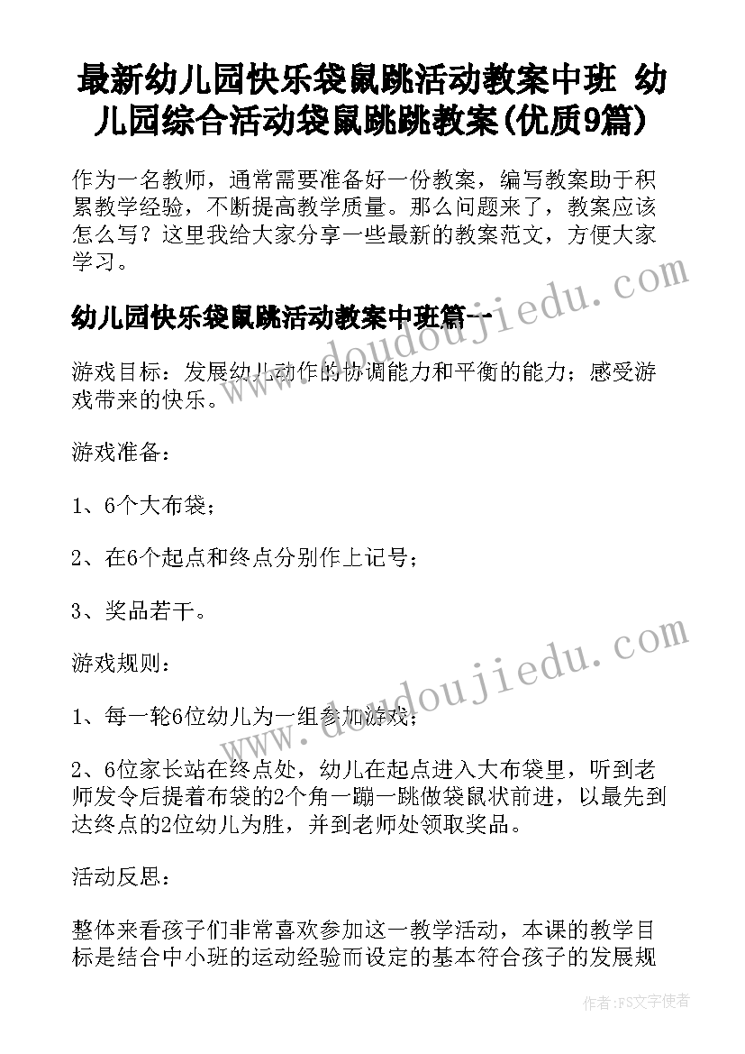 最新幼儿园快乐袋鼠跳活动教案中班 幼儿园综合活动袋鼠跳跳教案(优质9篇)