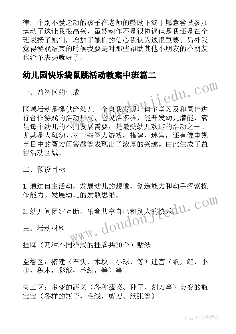 最新幼儿园快乐袋鼠跳活动教案中班 幼儿园综合活动袋鼠跳跳教案(优质9篇)