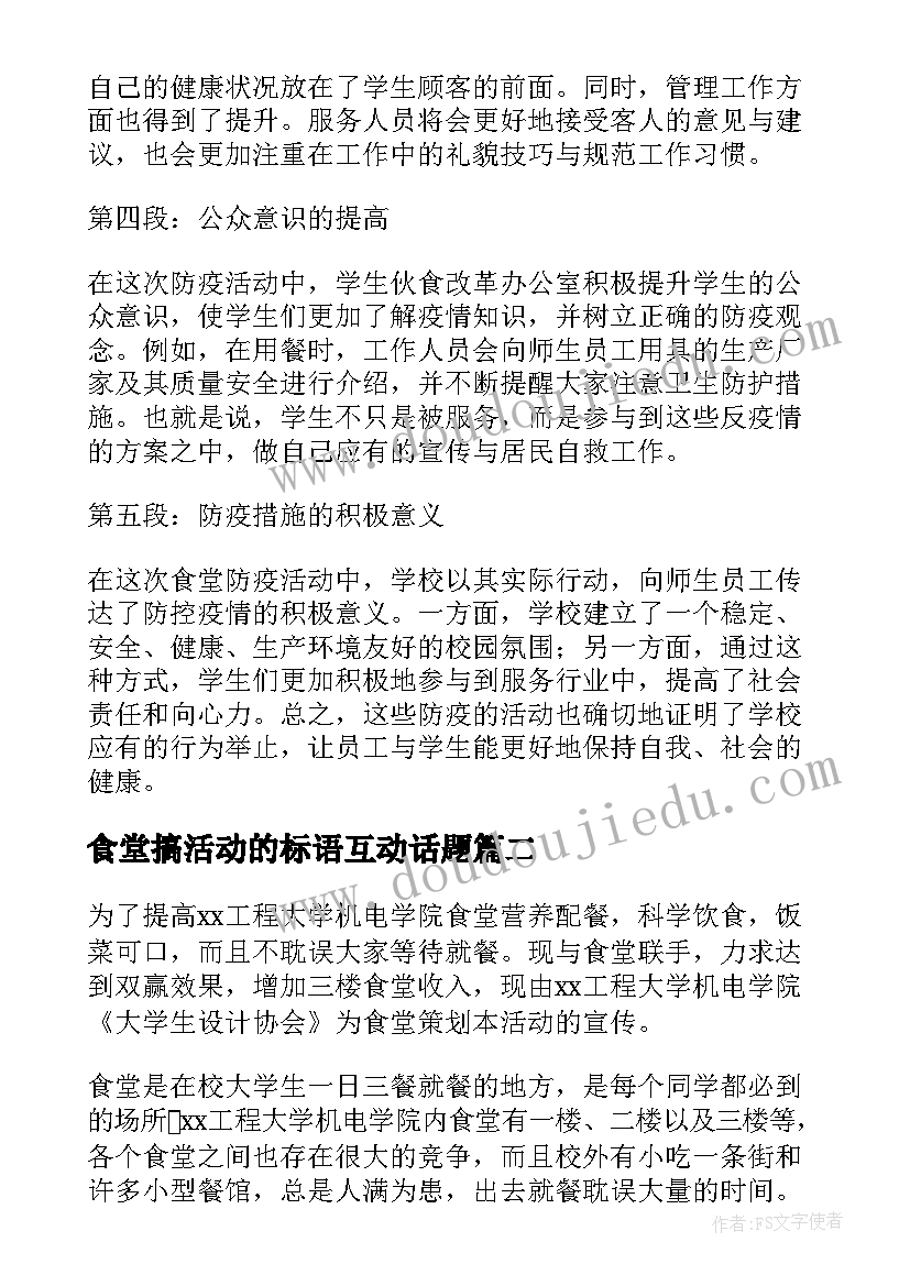 食堂搞活动的标语互动话题 食堂防疫活动心得体会总结(实用5篇)