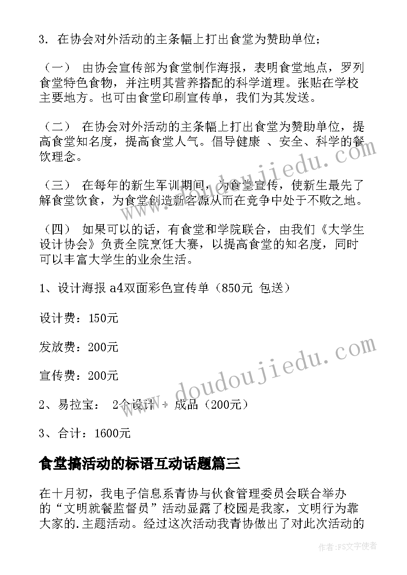 食堂搞活动的标语互动话题 食堂防疫活动心得体会总结(实用5篇)