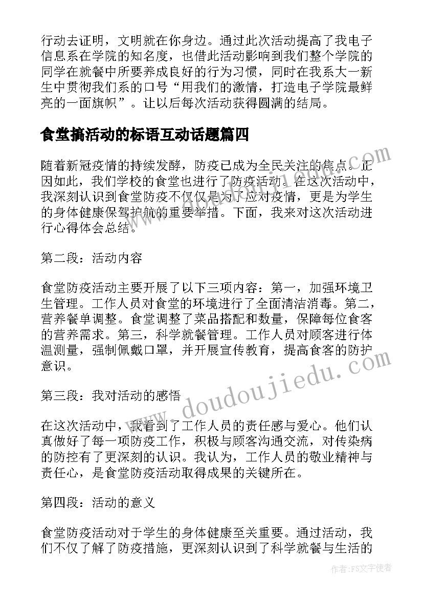 食堂搞活动的标语互动话题 食堂防疫活动心得体会总结(实用5篇)