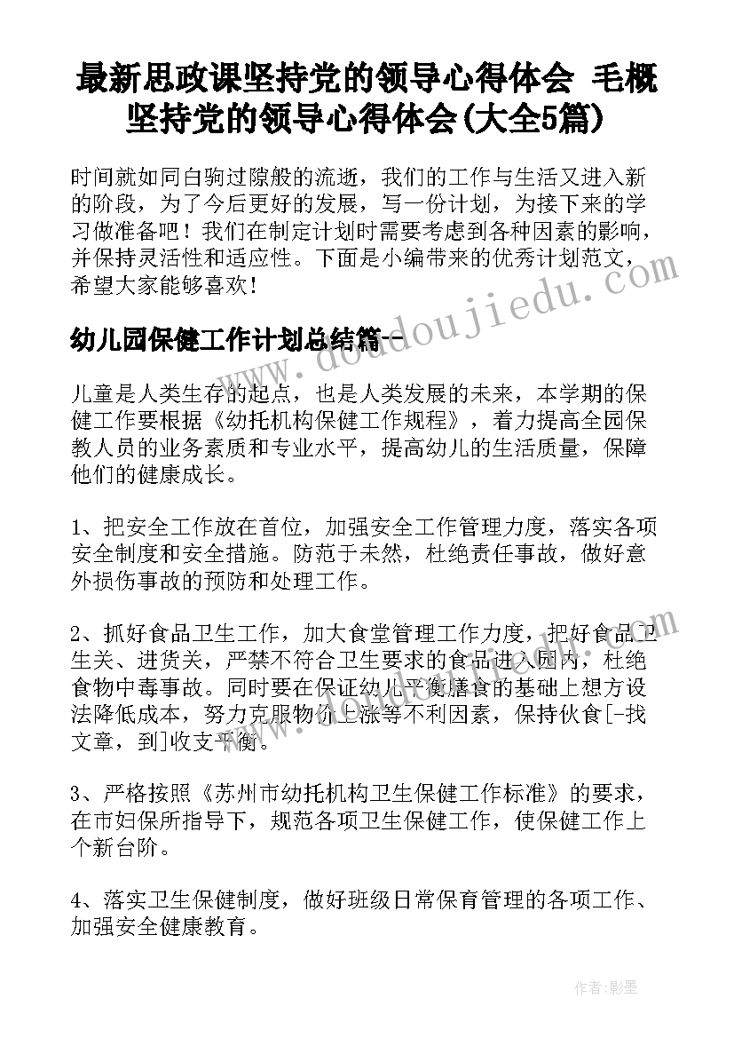 最新思政课坚持党的领导心得体会 毛概坚持党的领导心得体会(大全5篇)