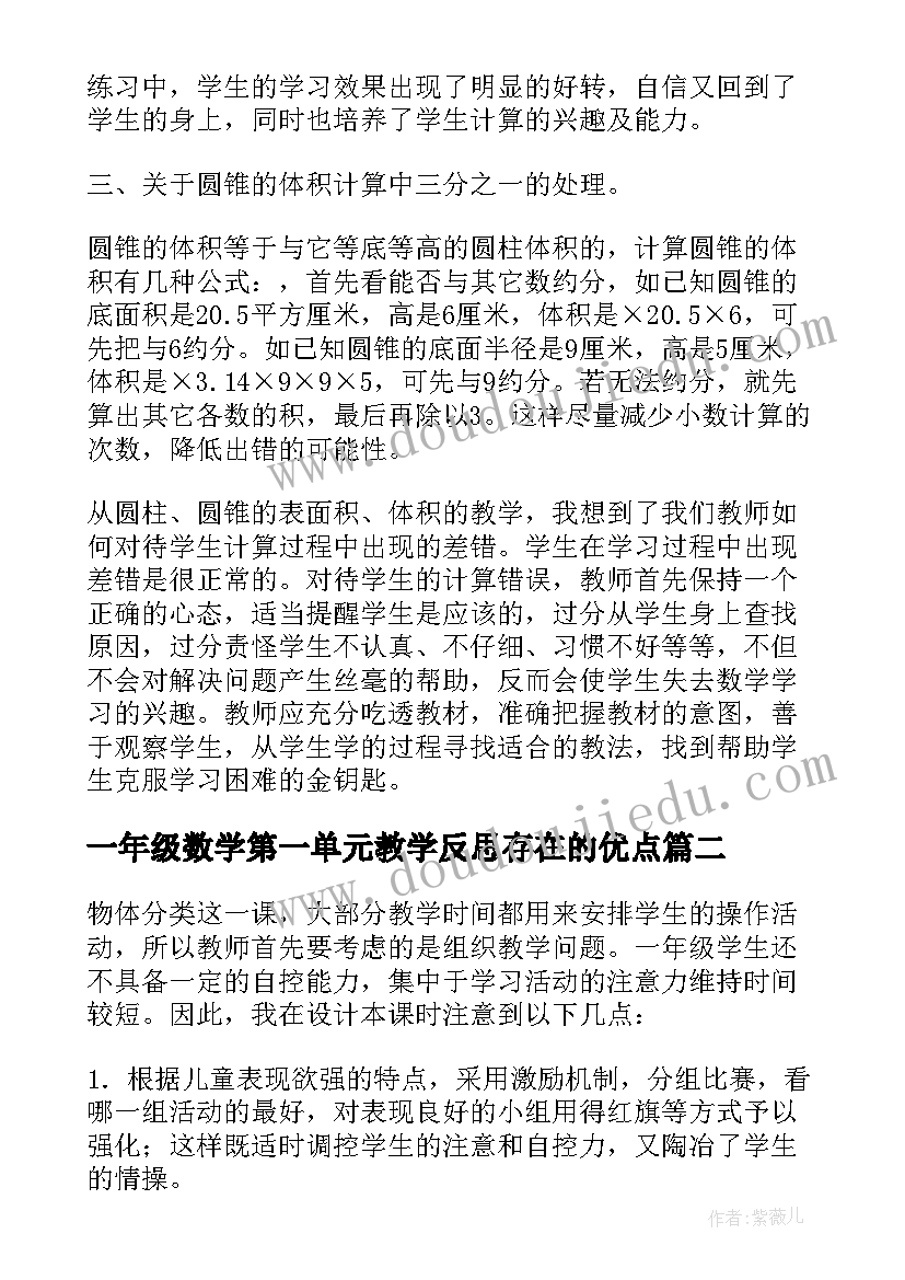 最新一年级数学第一单元教学反思存在的优点 六年级数学第一单元圆柱和圆锥教学反思(精选5篇)