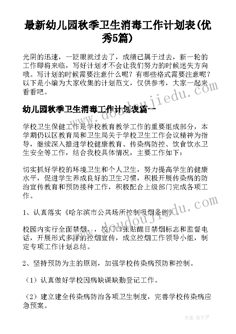 最新幼儿园秋季卫生消毒工作计划表(优秀5篇)