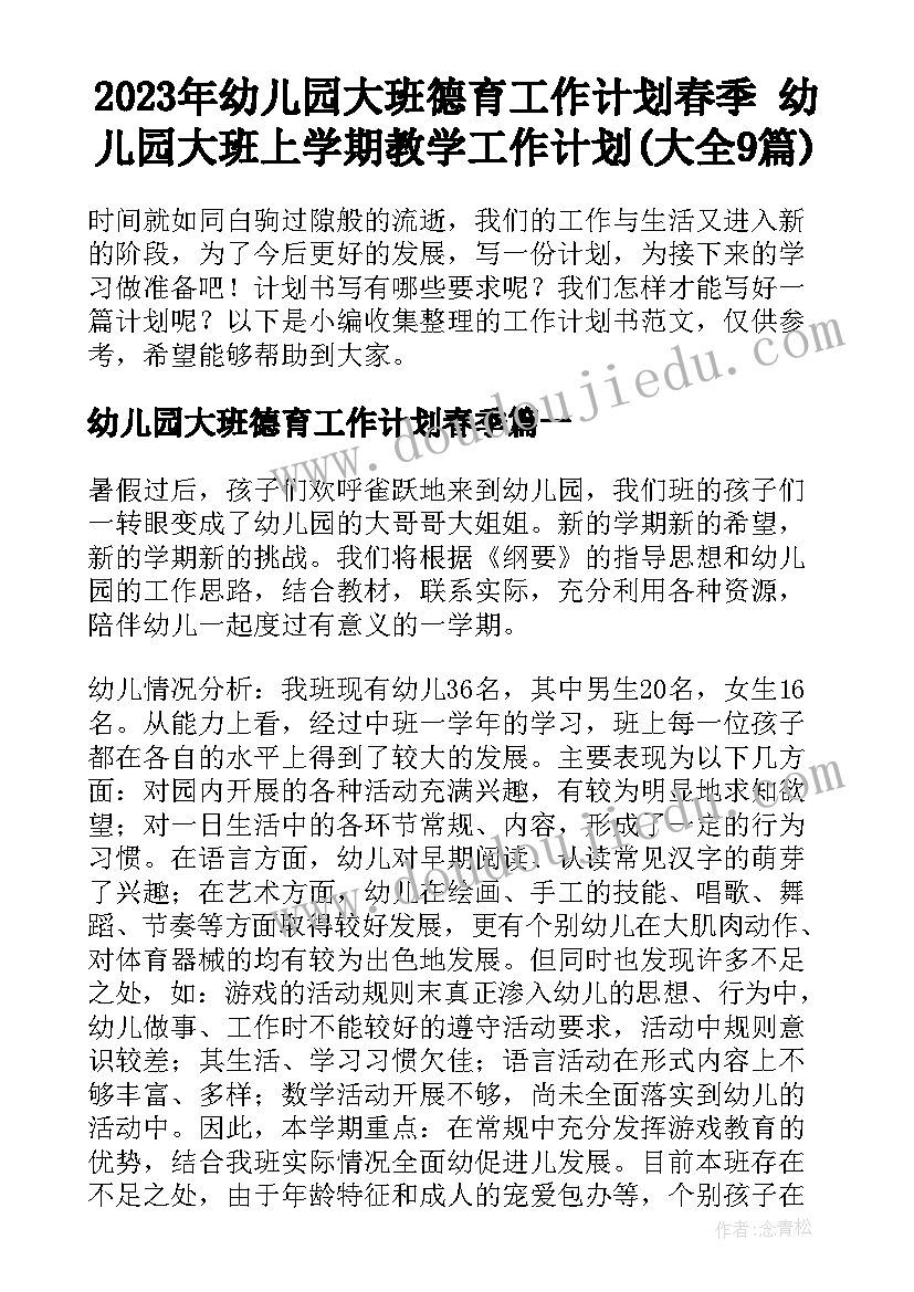 2023年幼儿园大班德育工作计划春季 幼儿园大班上学期教学工作计划(大全9篇)