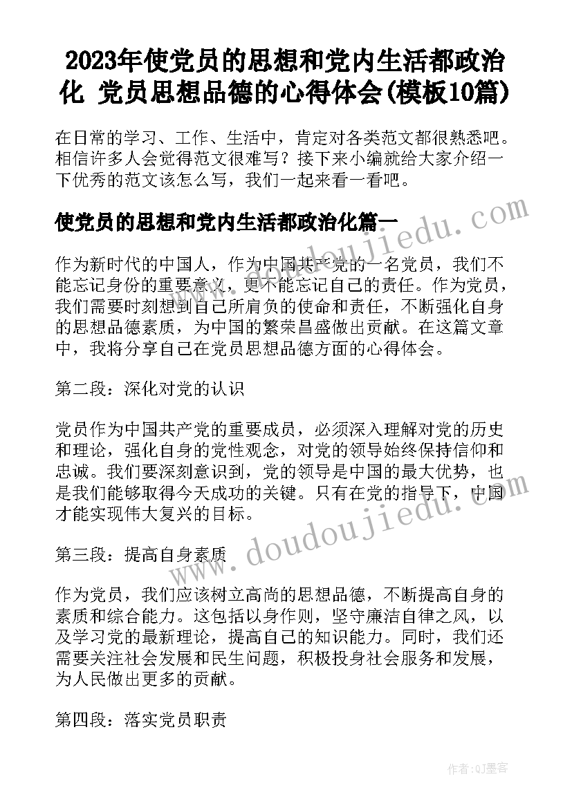 2023年使党员的思想和党内生活都政治化 党员思想品德的心得体会(模板10篇)