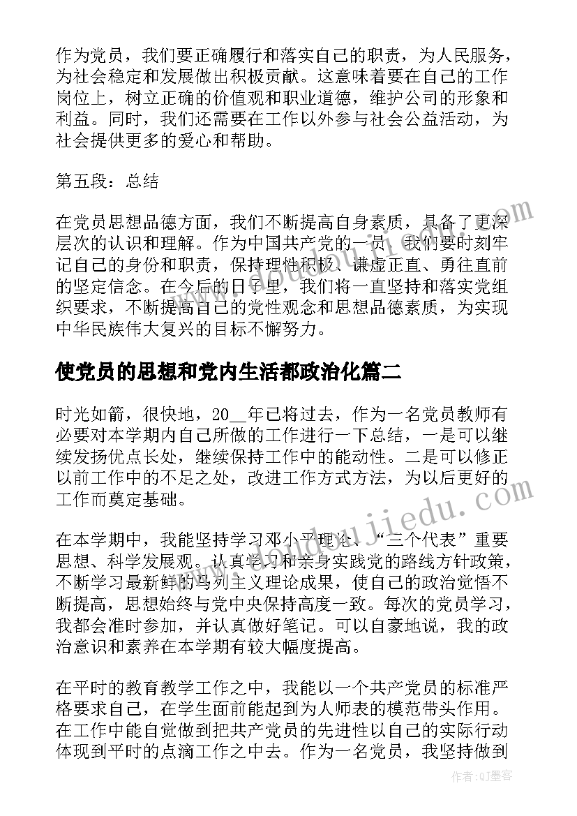 2023年使党员的思想和党内生活都政治化 党员思想品德的心得体会(模板10篇)