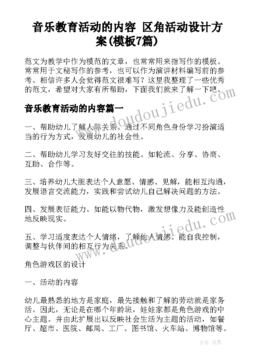 音乐教育活动的内容 区角活动设计方案(模板7篇)