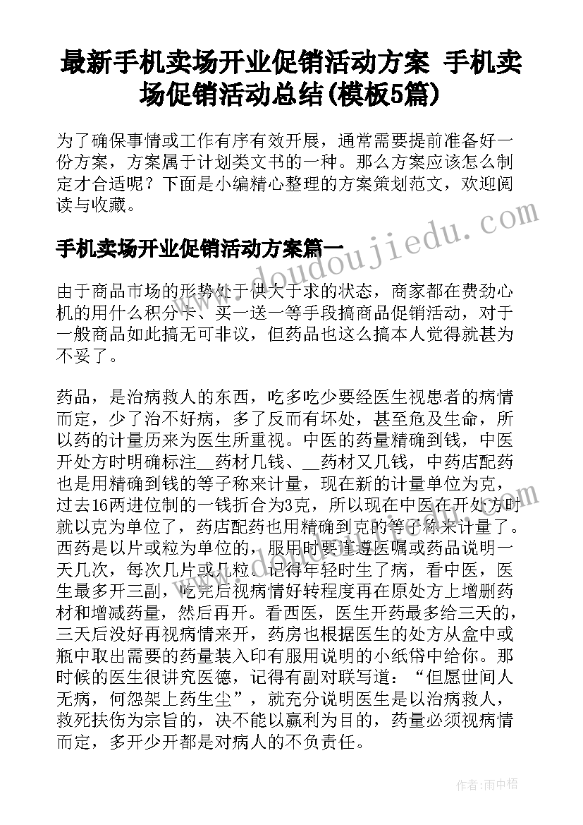 最新手机卖场开业促销活动方案 手机卖场促销活动总结(模板5篇)