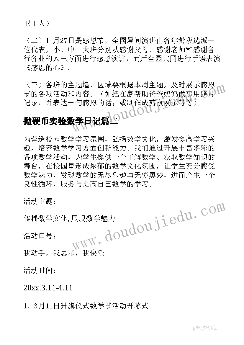 2023年抛硬币实验数学日记(通用5篇)