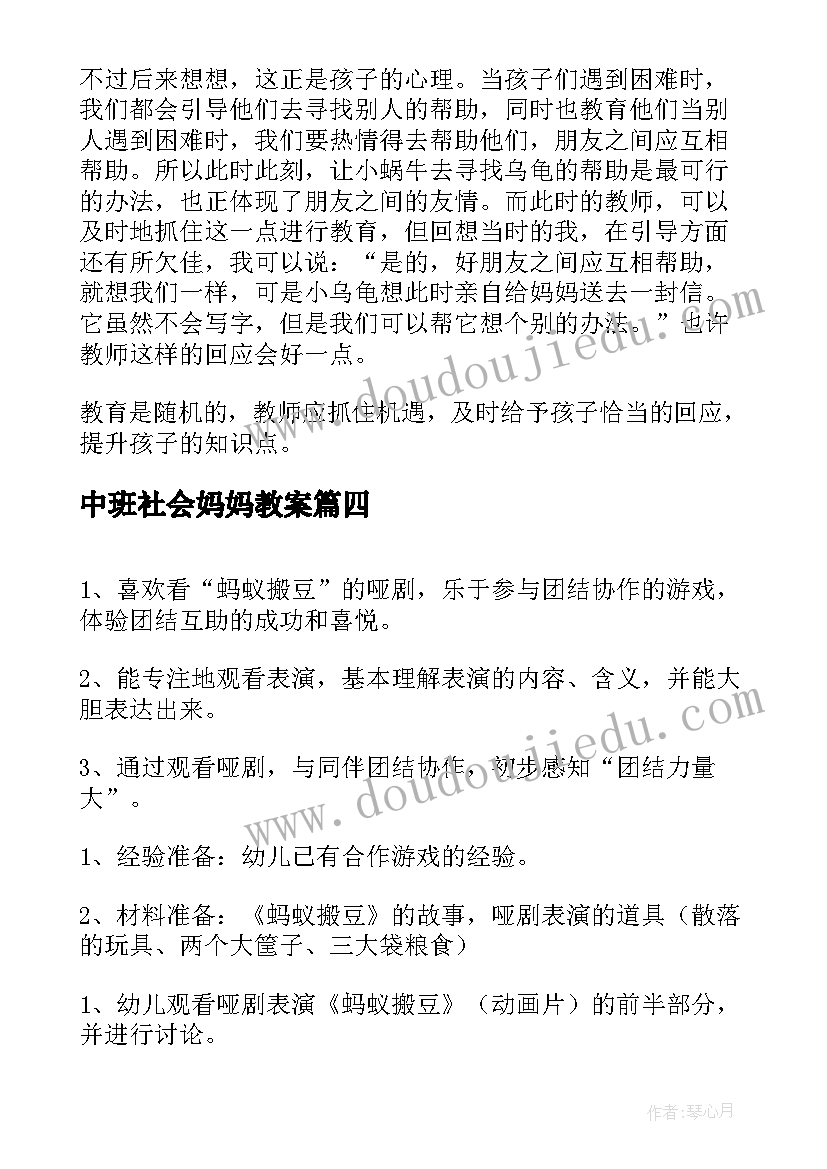 最新中班社会妈妈教案(优秀5篇)