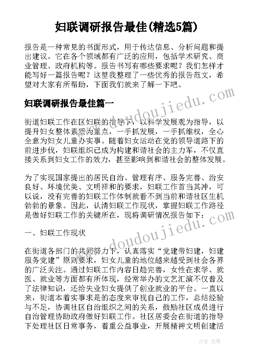 妇联调研报告最佳(精选5篇)