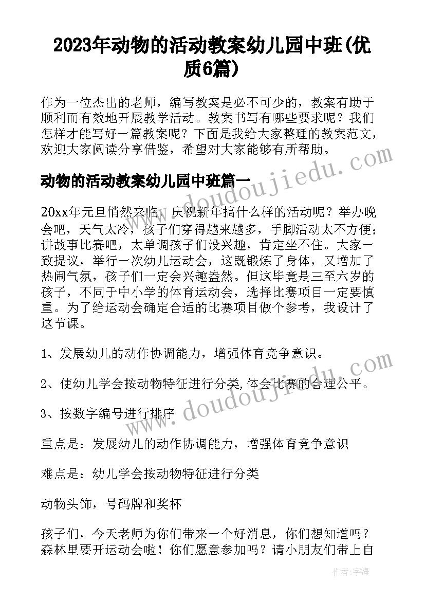 2023年动物的活动教案幼儿园中班(优质6篇)