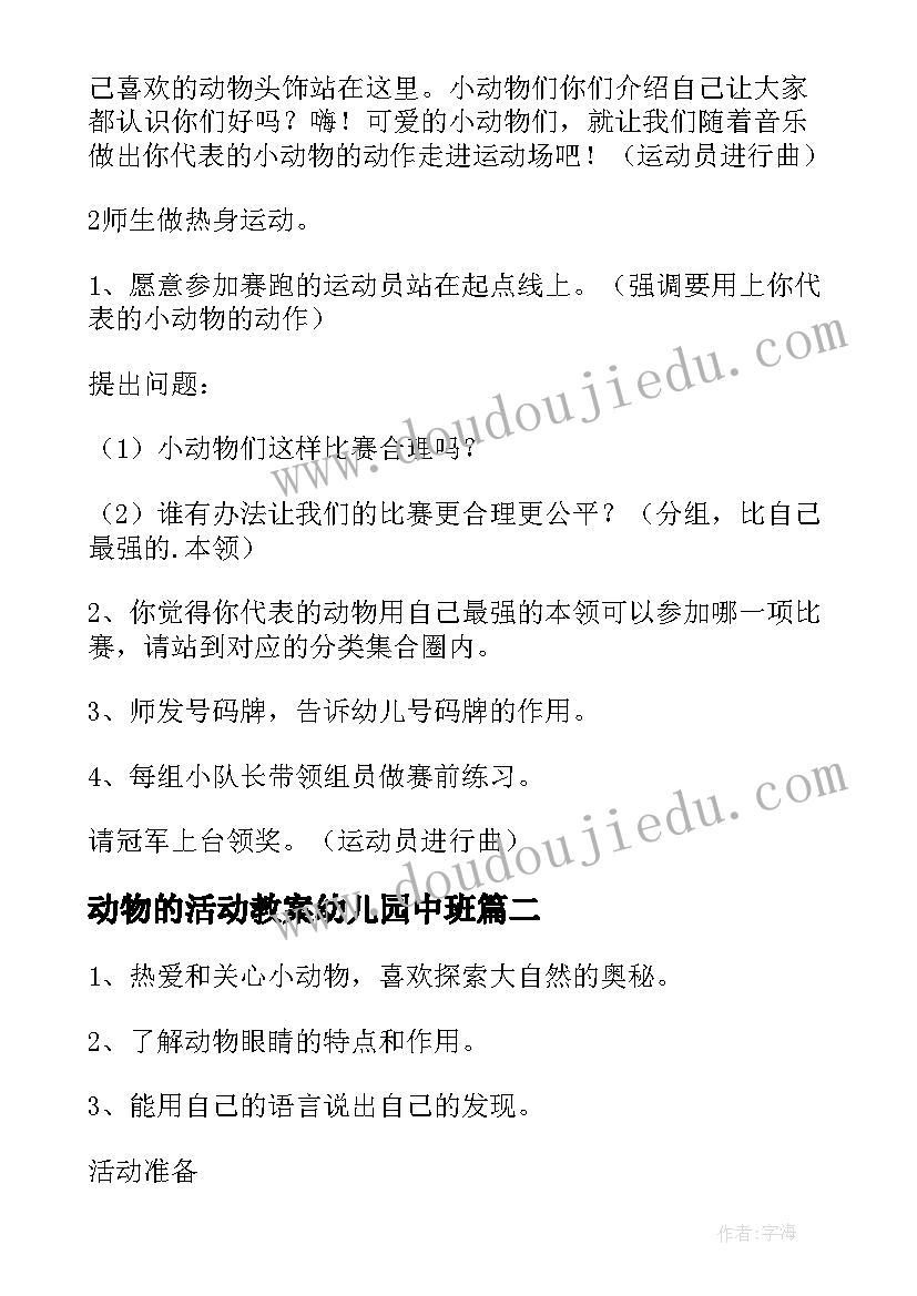 2023年动物的活动教案幼儿园中班(优质6篇)