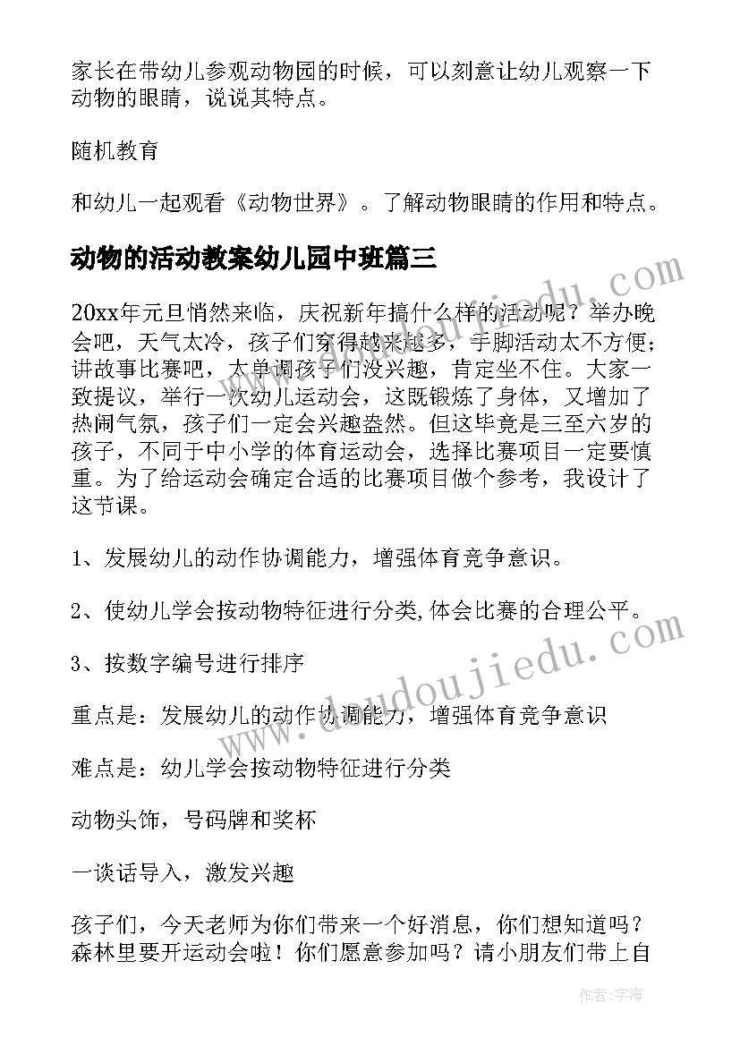 2023年动物的活动教案幼儿园中班(优质6篇)