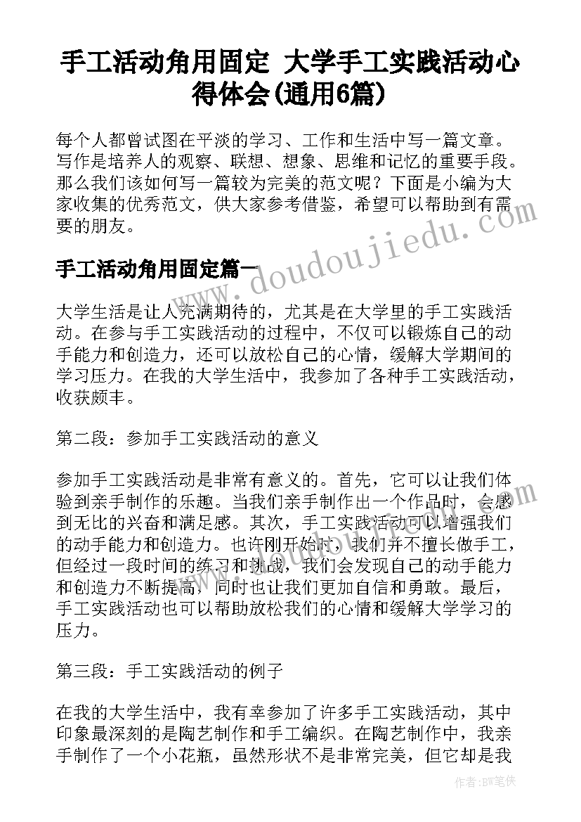 手工活动角用固定 大学手工实践活动心得体会(通用6篇)