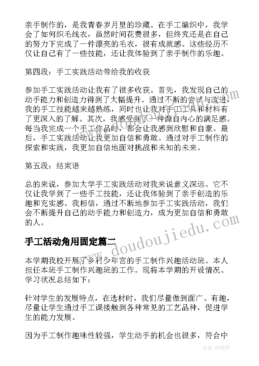 手工活动角用固定 大学手工实践活动心得体会(通用6篇)