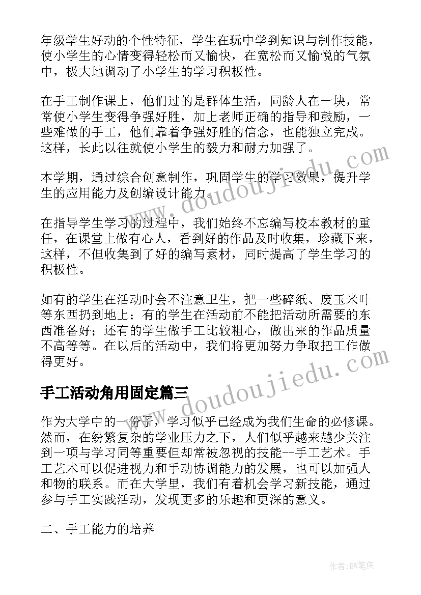 手工活动角用固定 大学手工实践活动心得体会(通用6篇)