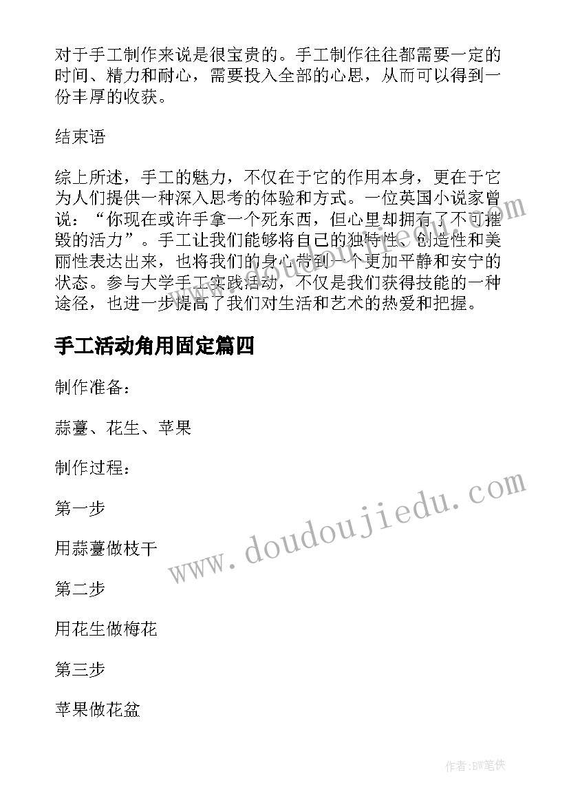 手工活动角用固定 大学手工实践活动心得体会(通用6篇)