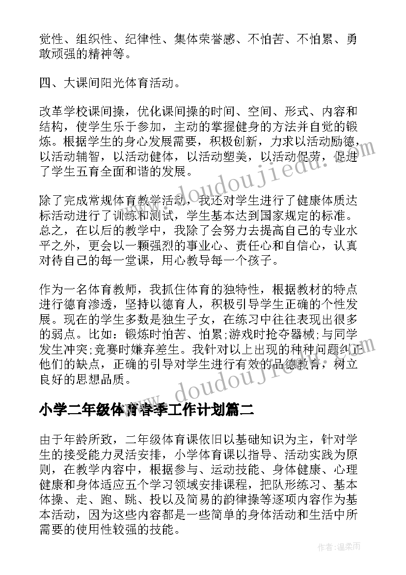 最新小学二年级体育春季工作计划(实用5篇)