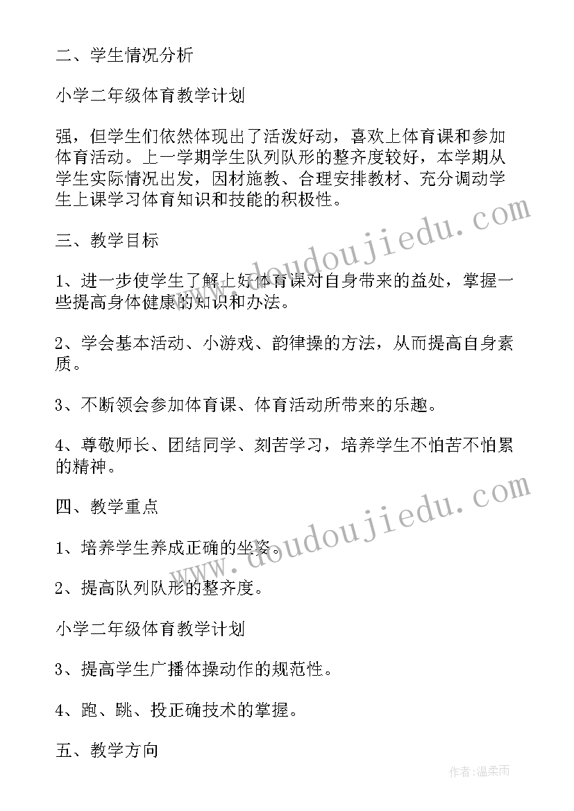 最新小学二年级体育春季工作计划(实用5篇)