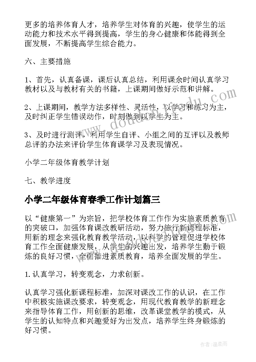 最新小学二年级体育春季工作计划(实用5篇)