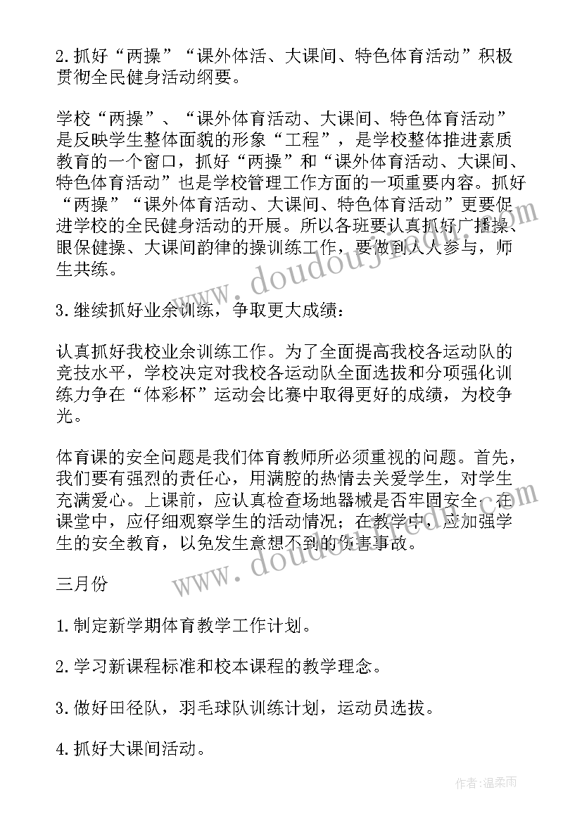 最新小学二年级体育春季工作计划(实用5篇)