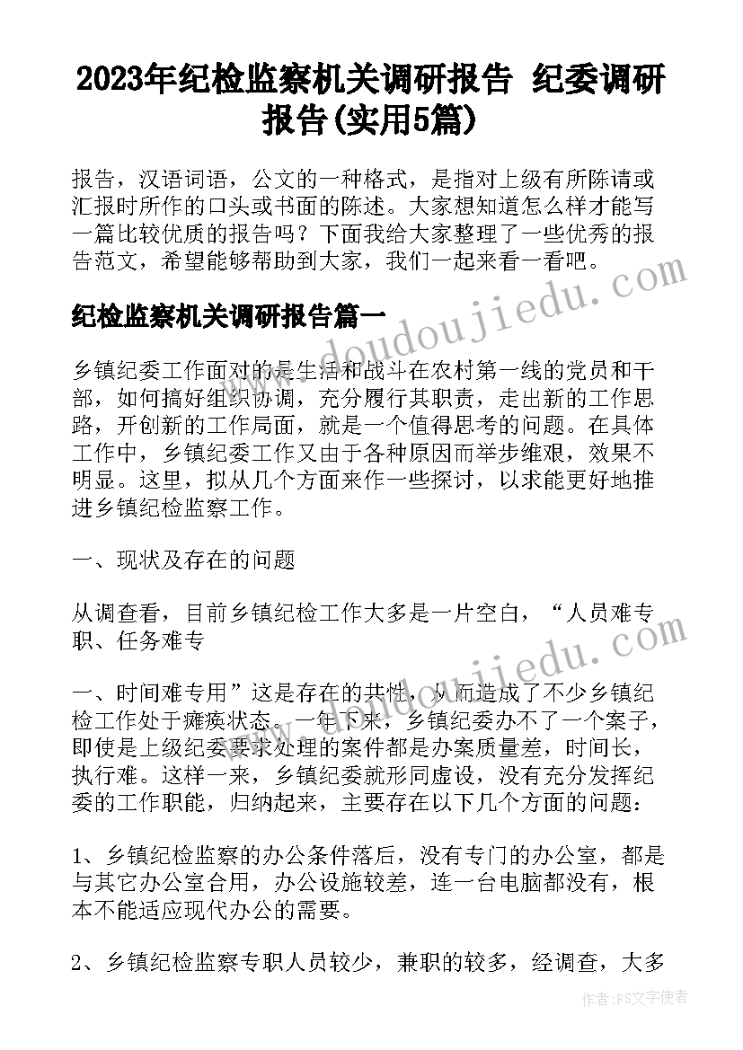 2023年纪检监察机关调研报告 纪委调研报告(实用5篇)