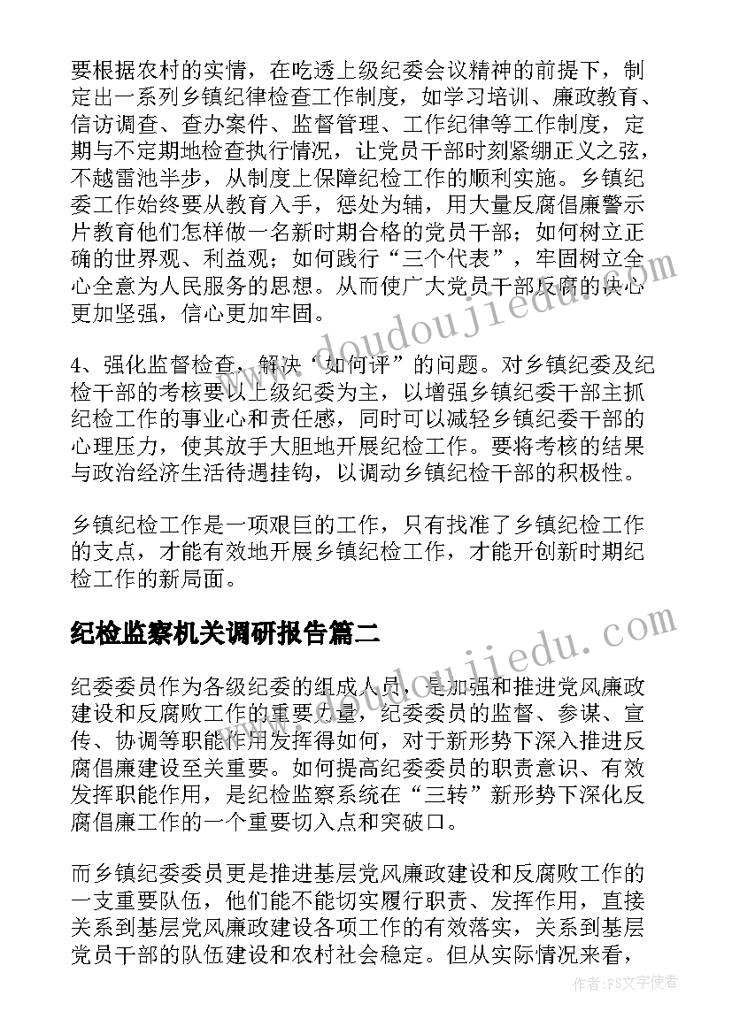 2023年纪检监察机关调研报告 纪委调研报告(实用5篇)