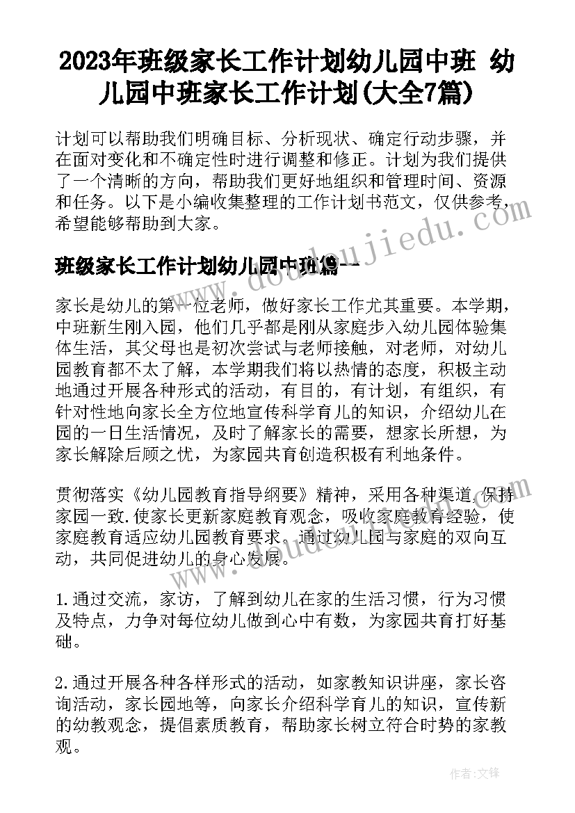 2023年班级家长工作计划幼儿园中班 幼儿园中班家长工作计划(大全7篇)