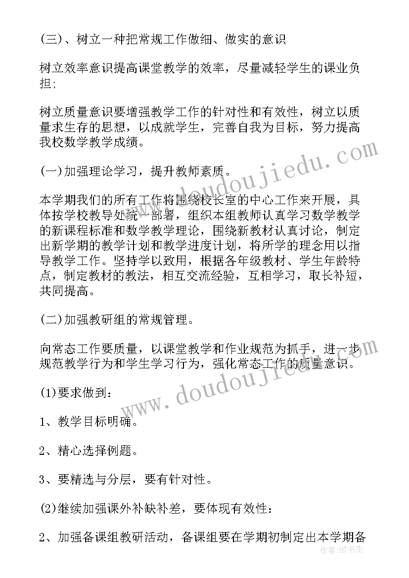 沪科版数学教学计划 初中数学教研组工作计划(模板8篇)