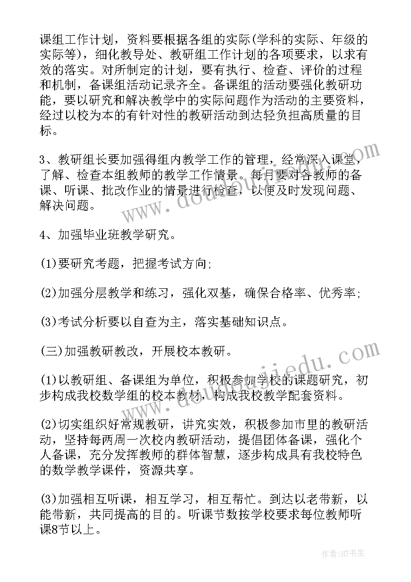 沪科版数学教学计划 初中数学教研组工作计划(模板8篇)