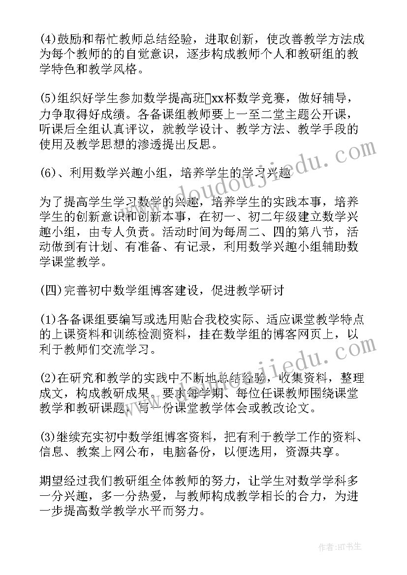 沪科版数学教学计划 初中数学教研组工作计划(模板8篇)