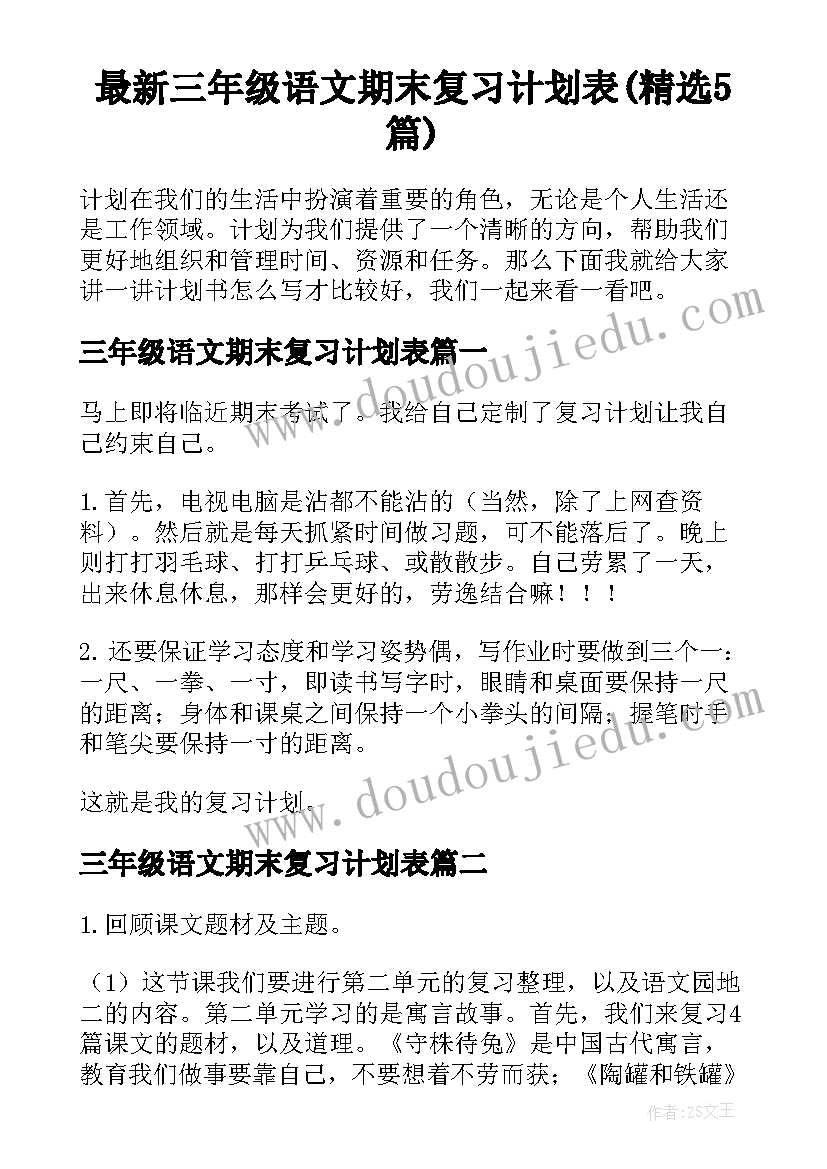 最新三年级语文期末复习计划表(精选5篇)