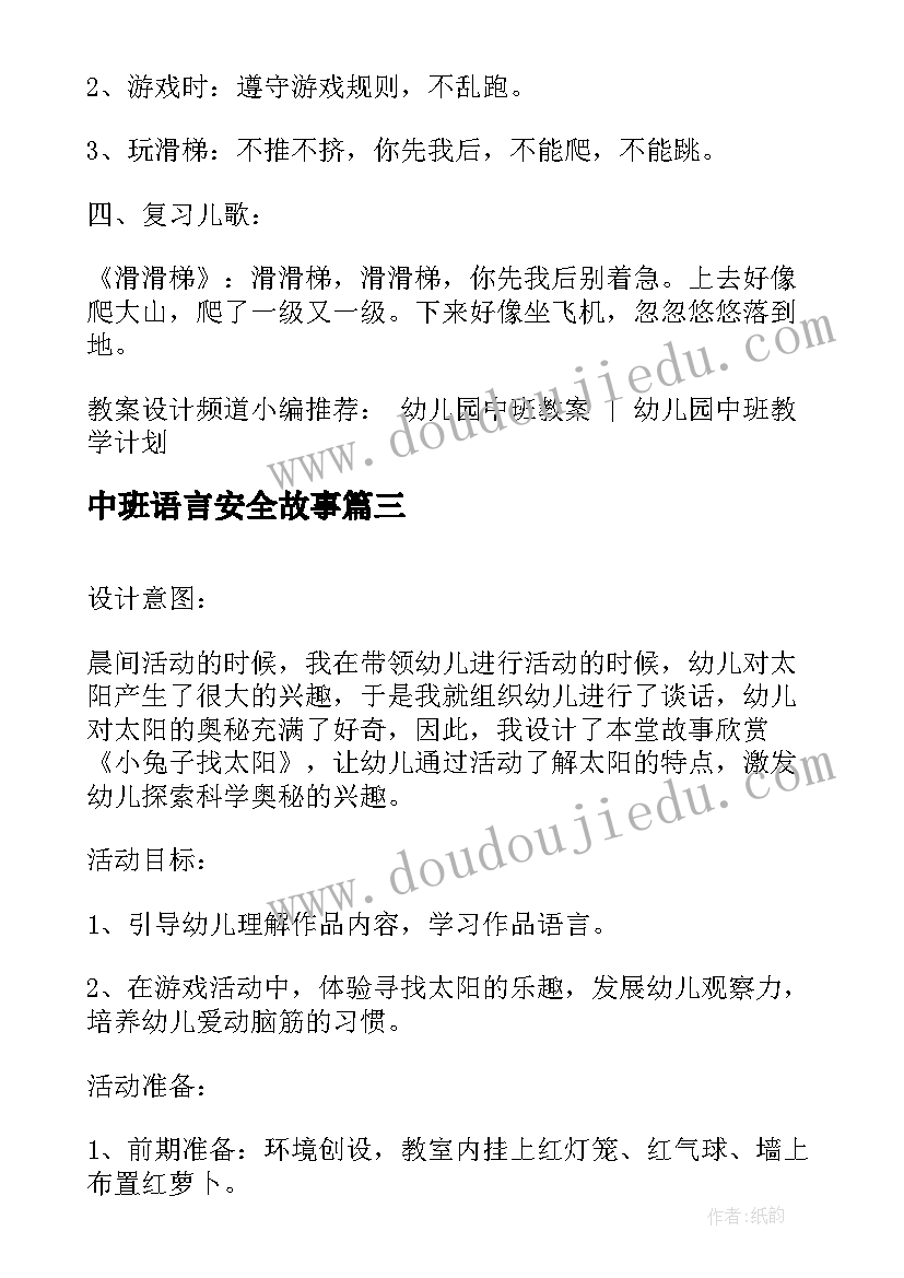 最新中班语言安全故事 中班语言活动我的生气故事教案附反思(大全5篇)