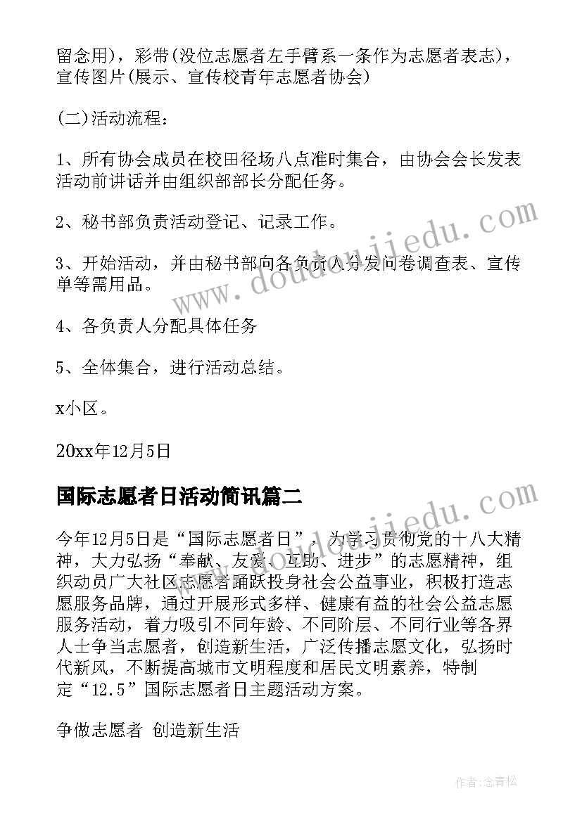 2023年国际志愿者日活动简讯 国际志愿者日活动方案(实用6篇)