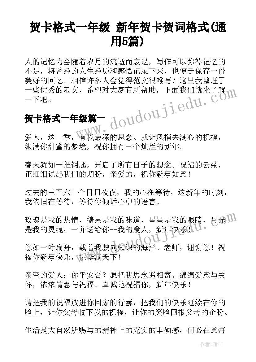 贺卡格式一年级 新年贺卡贺词格式(通用5篇)