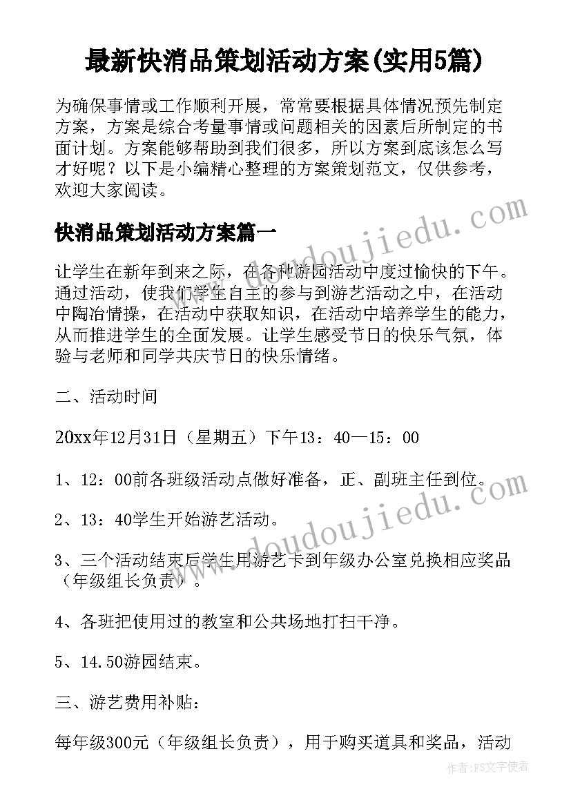 最新快消品策划活动方案(实用5篇)