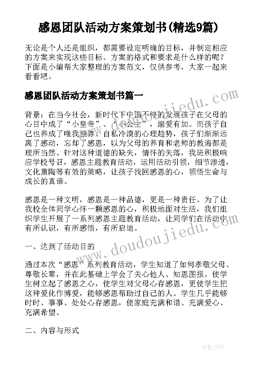 感恩团队活动方案策划书(精选9篇)