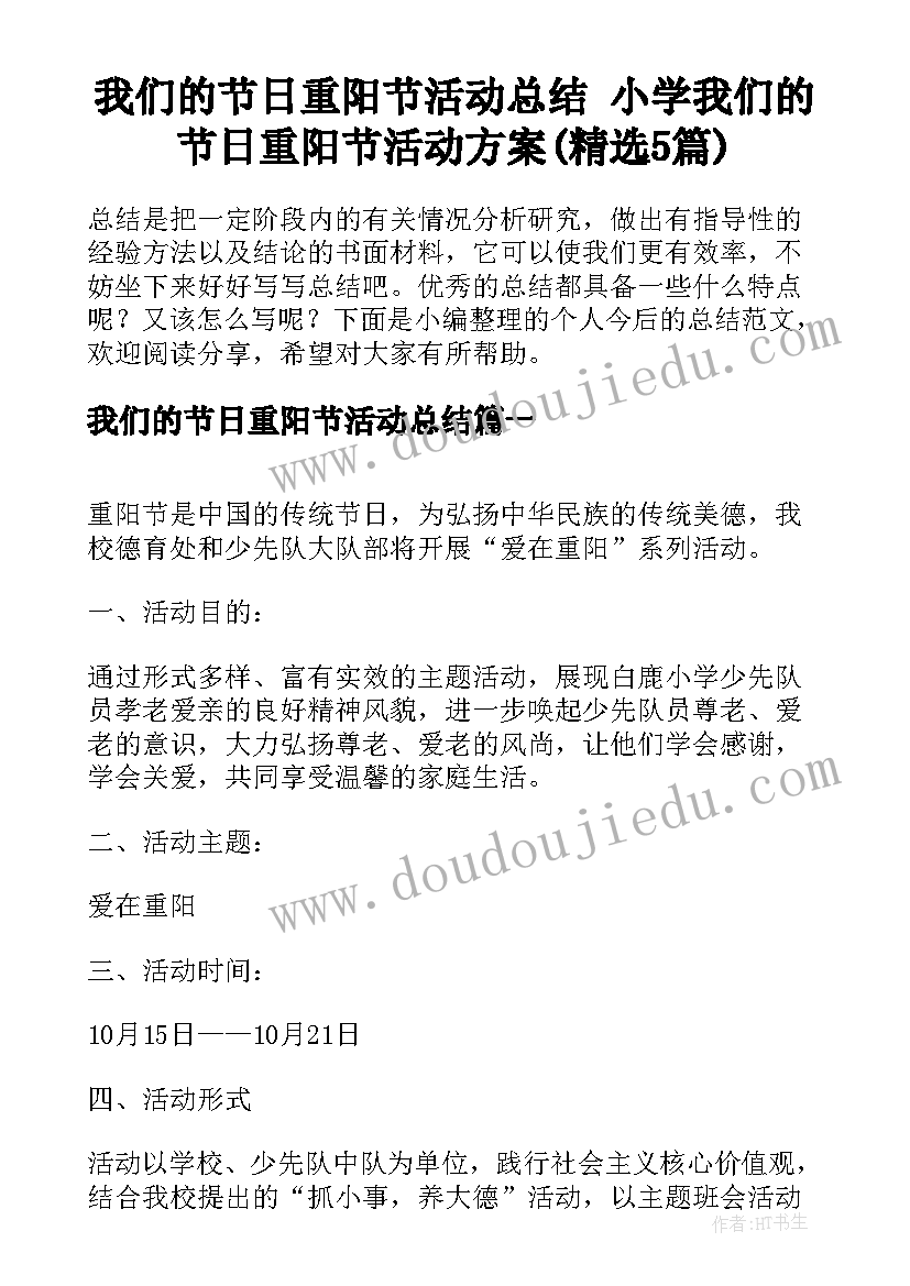 我们的节日重阳节活动总结 小学我们的节日重阳节活动方案(精选5篇)