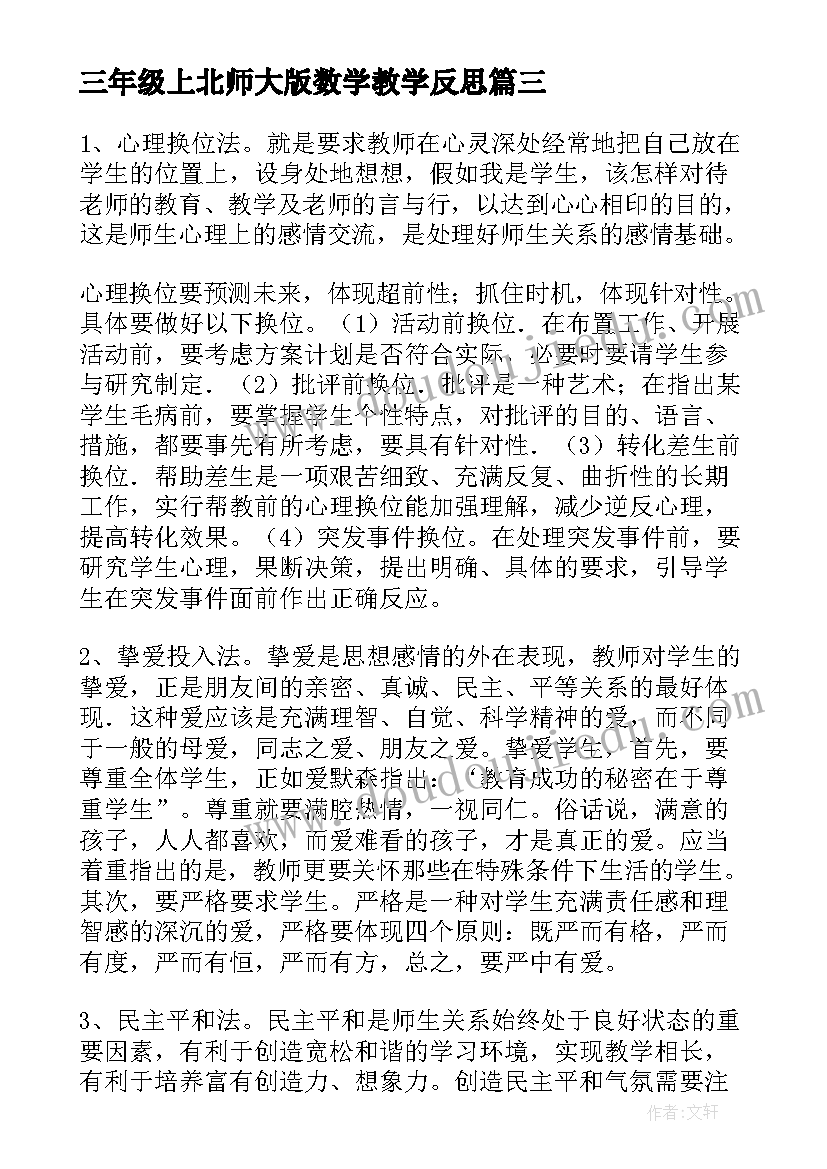 最新三年级上北师大版数学教学反思(实用5篇)