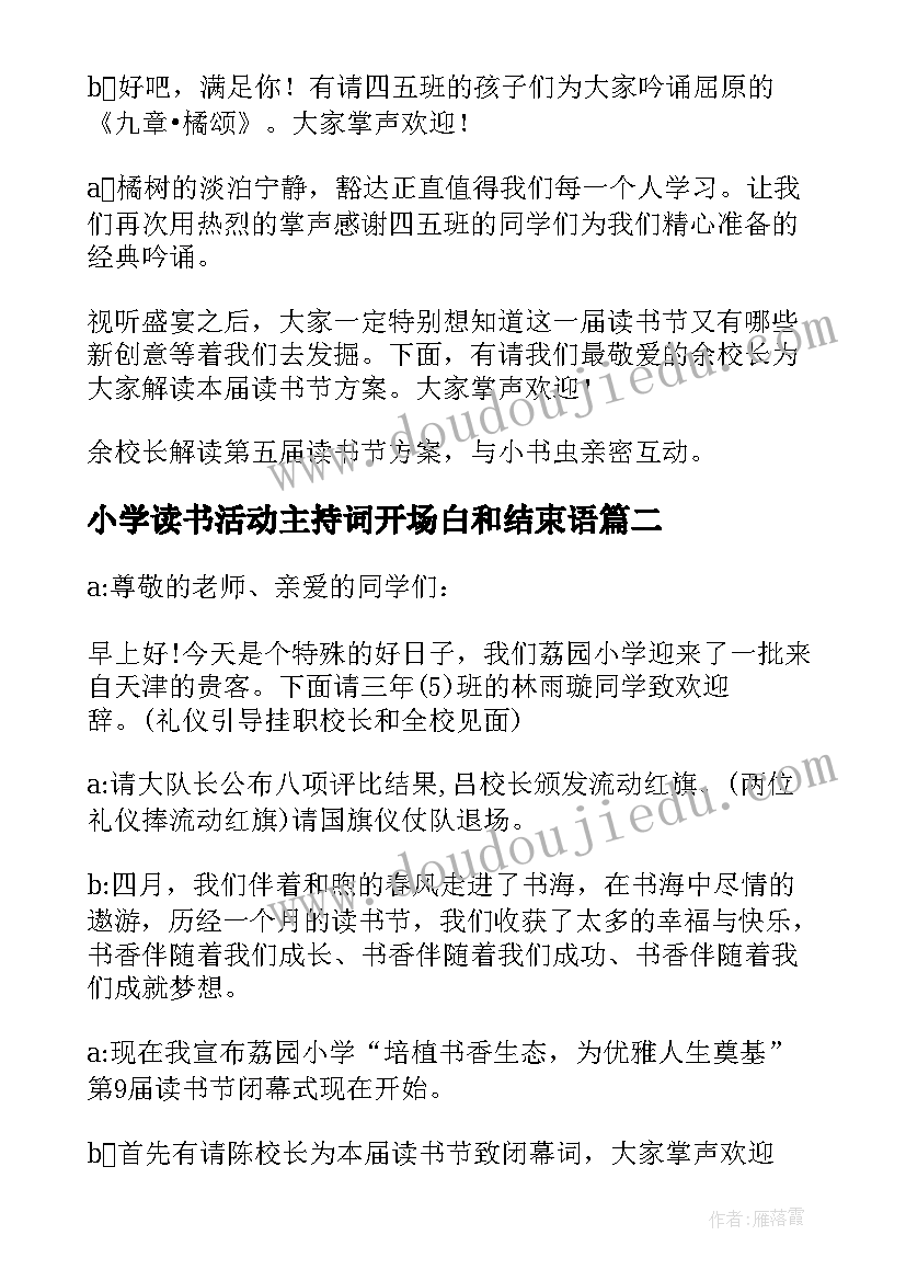 最新小学读书活动主持词开场白和结束语(优质5篇)