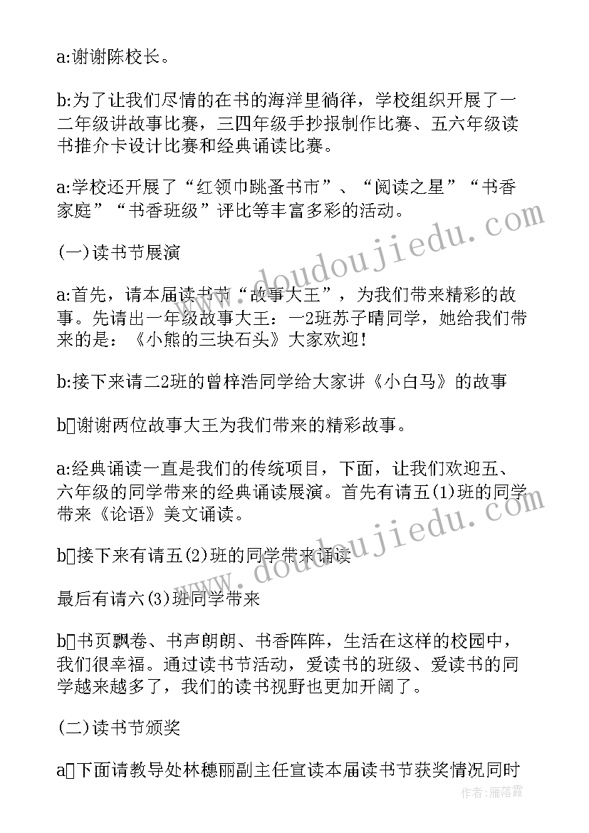 最新小学读书活动主持词开场白和结束语(优质5篇)