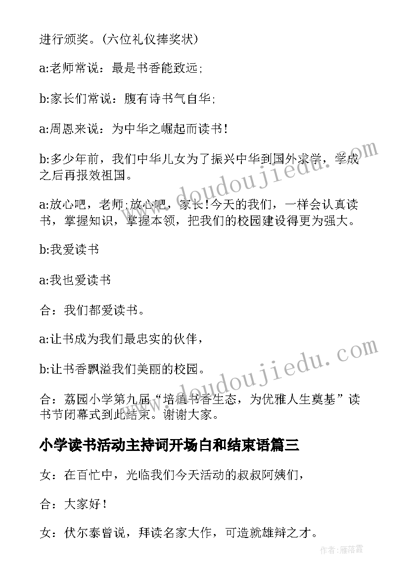 最新小学读书活动主持词开场白和结束语(优质5篇)