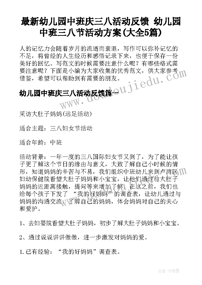 最新幼儿园中班庆三八活动反馈 幼儿园中班三八节活动方案(大全5篇)