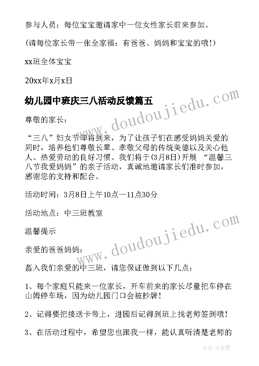 最新幼儿园中班庆三八活动反馈 幼儿园中班三八节活动方案(大全5篇)